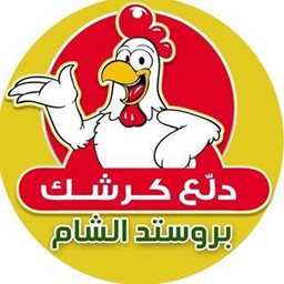 شعار مطعم بروستد الشام