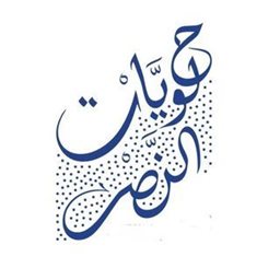 حلويات النصر