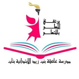 مدرسة عاتكة بنت زيد الابتدائية بنات