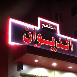 الديوان