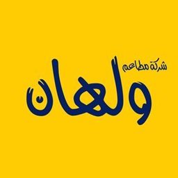 شعار مطعم ولهان - السالمية - الكويت