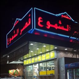 Logo of Qasr Al Shumoo Restaurant  - Salmiya - Kuwait