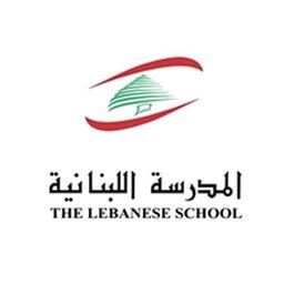 <b>1. </b>المدرسة اللبنانية