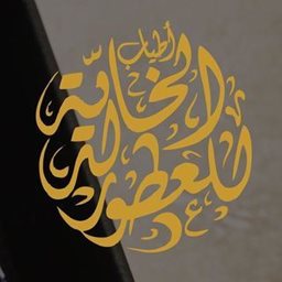 اطياب الخالدية للعطور