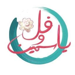 Logo of Fol O Yasmine Restaurant (360 Mall) Branch - Kuwait