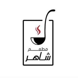 شعار مطعم شاهر - حولي - الكويت