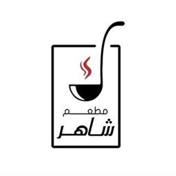 Logo of Shaher Restaurant - Hawally - Kuwait