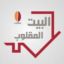 شعار البيت المقلوب - السالمية (ذي كيوب مول) - الكويت