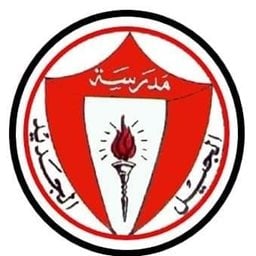 شعار مدرسة الجيل الجديد الأهلية - حولي - الكويت
