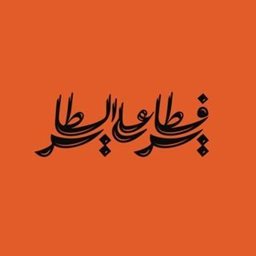 شعار فرن فطاير على الطاير - فرع صباح السالم - الكويت