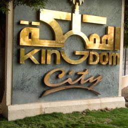 شعار مدينة المملكة -  الربيع - السعودية