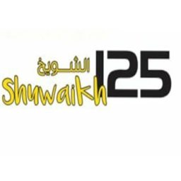 شعار مجمع شويخ 125 - الشويخ - الكويت