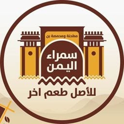 شعار سمراء اليمن - الشويخ - الكويت