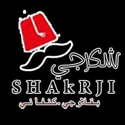 Logo of Shakrji Turkish Desserts - Salmiya Branch - Kuwait