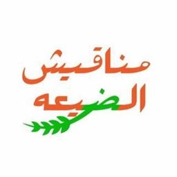 شعار مناقيش الضيعه - حولي - الكويت