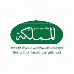 شعار مطعم المملكة - فرع جليب الشيوخ - الكويت