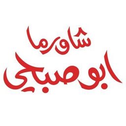 شعار مطعم شاورما ابوصبحي - حولي - الكويت