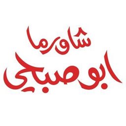 Logo of Shawarma Abo Subhi Restaurant - Hawally - Kuwait