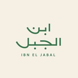شعار مطعم ابن الجبل - فرع حولي - الكويت