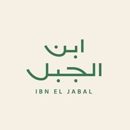 ابن الجبل - حولي