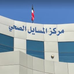 شعار مركز المسايل الصحي - المسايل - الكويت