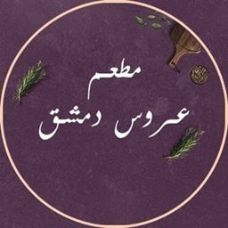 عروس دمشق