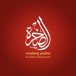 شعار مطعم ومقهى الصخرة - فرع الخيران (نورما مول) - الكويت