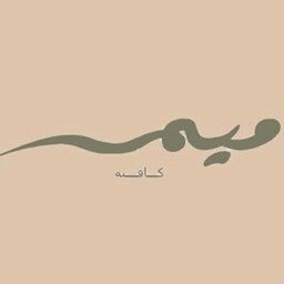 Logo of Meem Cafe - Shweikh (Sheikh Jaber Al Ahmad Cultural Centre) Branch - Kuwait