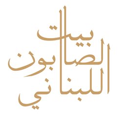 بيت الصابون اللبناني