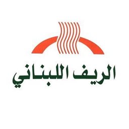 فرن الريف اللبناني