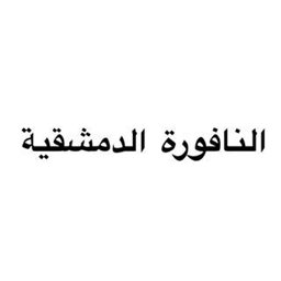 النافورة الدمشقية