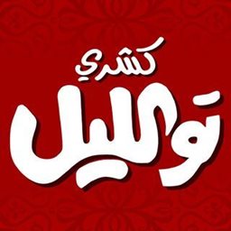 كشري توالليل - الخيران (الخيران مول)