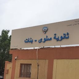 شعار ثانوية سلوى بنات - سلوى - الكويت