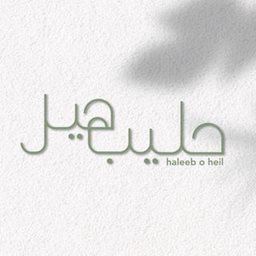 شعار حليب وهيل كافيه - فرع السالمية (ذي كيوب مول) - الكويت