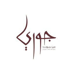 جوري من بيروت