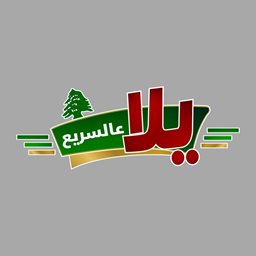 يلا عالسريع
