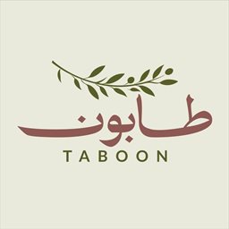 طابون