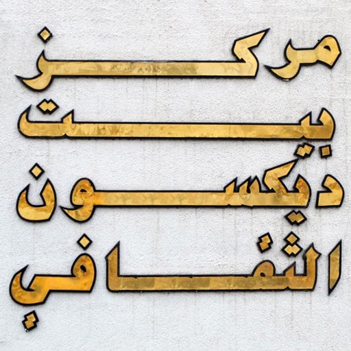 شعار مركز بيت ديكسون الثقافي - الكويت