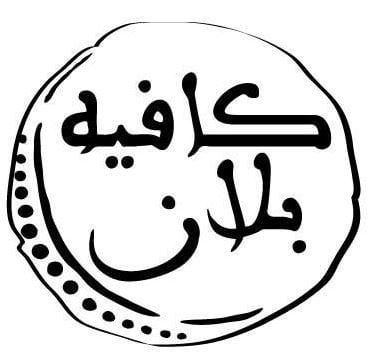 شعار مطعم ومقهى كافيه بلان - فرع السالمية (مارينا كريسنت) - الكويت