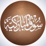 شعار سوق المباركية - الكويت