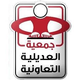 شعار جمعية العديلية التعاونية