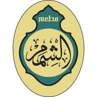 شعار مطعم الشمم - فرع الفحيحيل - الكويت