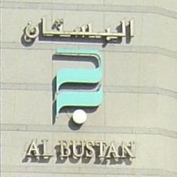 شعار مجمع البستان - الكويت
