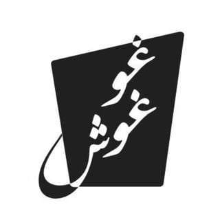 شعار مطعم غوغوش - فرع الشويخ (دار الأوبرا) - الكويت