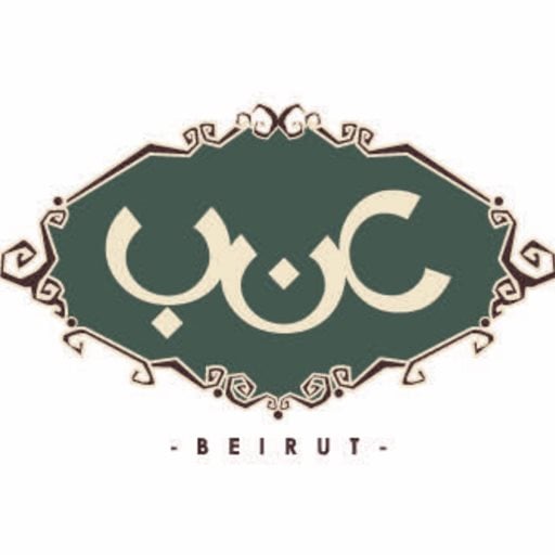 شعار مطعم عنب بيروت - فرع النقّاش (غاردنز) - لبنان