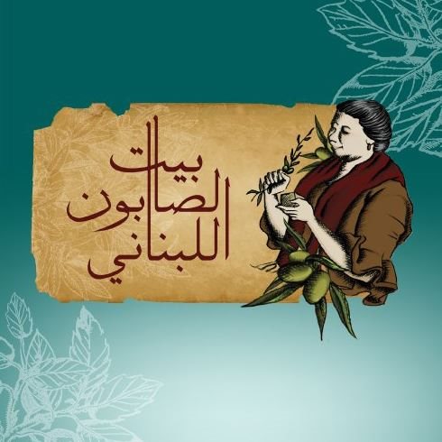 Bayt Al-Saboun Al-Libnani - Andalus (Co-Op)