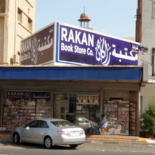 شعار مكتبة راكان - حولي، الكويت