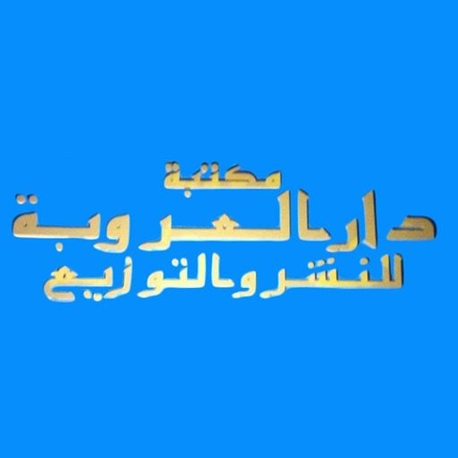 Logo of Dar Al-Orouba Bookstore - Hawalli, Kuwait