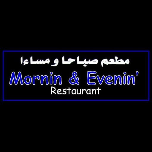 شعار مطعم صباحا ومساءا - فرع الفحيحيل - الكويت