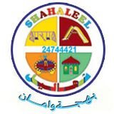 Logo of Shahaleel for Kids Toys and Parks & Playground Equipment - Rai, Kuwait